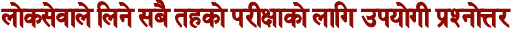 Loksewa Aayog Question Answer