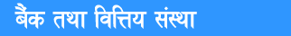 Banks and Financial Institutions